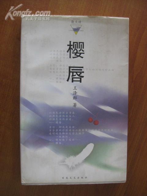 中国电视家协会会员、中国中央电视台特邀作家王 泽 群签名本 《樱唇》 2000年百花文艺出版社 32开平装