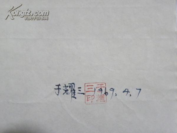 原山西忻县日伪政府税务局局长“于耀三”忻县豆罗镇向阳村人-自传