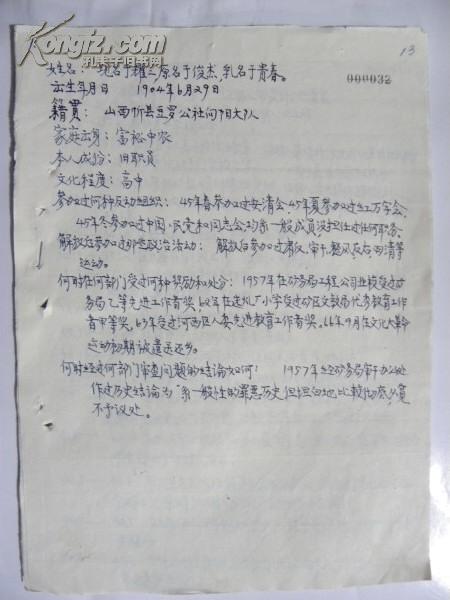 原山西忻县日伪政府税务局局长“于耀三”忻县豆罗镇向阳村人-自传