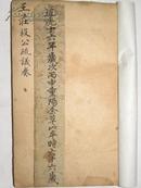 （稿本）王庄毅公始终仕宦叙-县志人物部（道光16年1836年）名家书写