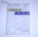 汉语方言修辞学 2004年1版1印*4