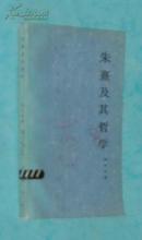 朱熹及其哲学（1982-03一版一印馆藏未翻阅自然旧近10品/见描述）