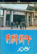 老北京大学袖珍月历1981