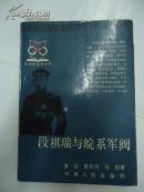 段祺瑞与皖系军阀
