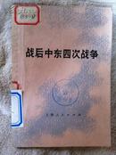 战后中东四次战争 申钟编著 上海人民出版社 馆藏