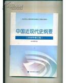 中国近现代史纲要(2008年修订版)