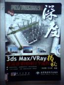 C1；3ds Max/VRay建筑效果图项目全流程揭秘【无盘馆藏】