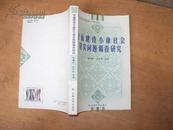 全面建设小康社会现实问题调查研究 2004年一版一印