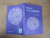 韩国学生汉语学习策略研究 2007年一版一印