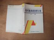 现代教育思想引论 86年一版一印