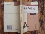 传承与嬗变：当代中国重要文学思潮研究 2004年一版一印，印量1000
