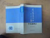 管窥蠡测录——刘正强文选 2003年一版一印，作者签赠本