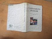 中日民俗文化国际学术研讨会论文集 99年一版一印，作者签赠本