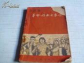 革命歌曲大家唱＜农村版＞----1965年－版一印------124首歌曲