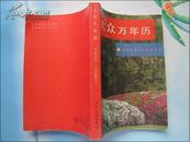 大众万年历（1900-2050）一版一印