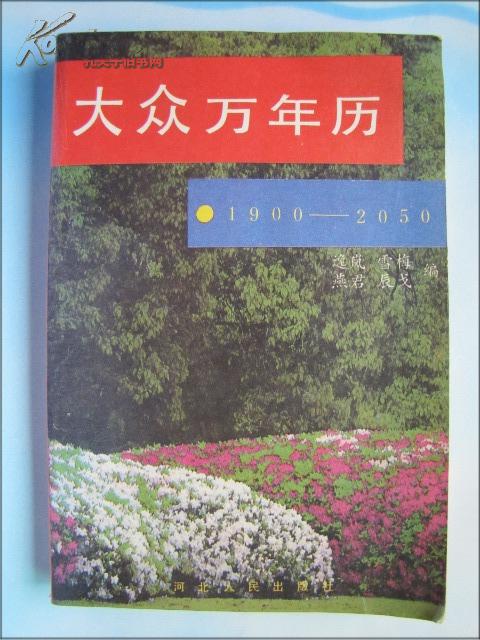 大众万年历（1900-2050）一版一印