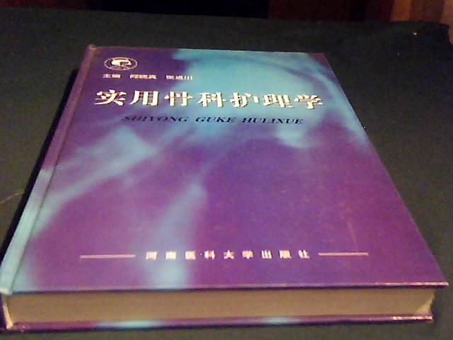 实用骨科护理学(精装)