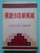 挪威最佳小说选【46年一版繁体竖版】