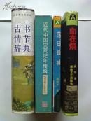 落日孤城——中日衡阳会战（衡阳保卫战）纪实{93年一版一印，仅印9390册，9品如图