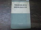 中国共产党第八期中央委员会第八回总会の文献（日文版）【2012.6.28】