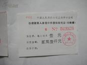 怀旧 中国人保上海分公司 住宿旅客人身意外伤害保险凭证 面值1元 5张8品￥1元/枚