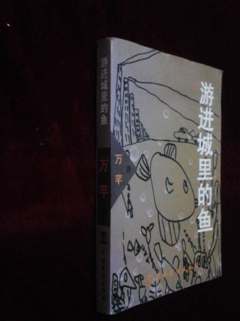 游进城里的鱼（作者签赠本）
