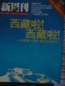 《新周刊》2006年08期（西藏啦，西藏啦-火车进西藏；让我们更近还是更远？