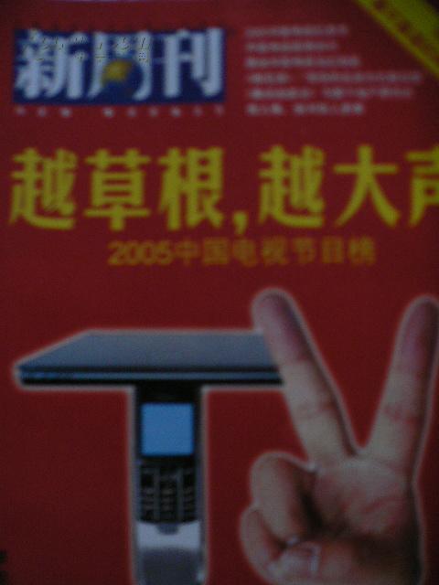 《新周刊》2006年06期（越草根，越大声-2005中国电视节目排行榜）