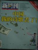 《新周刊》2006年20期（中国我的诗歌丢了）（欧洲人眼中的不良游客）