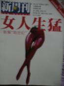 《新周刊》2005年05期（女人生猛--新解“她世纪”