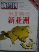 《新周刊》2006年23期（坐北朝南的新亚洲）（2006中国汽车关键词）