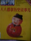 《新周刊》2006年21期（人人都拿历史说事）（易中天；我要学会心肠硬起来）