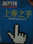 《新周刊》2006年15期（上帝之手-新媒体核变新世界）（没有方言的城市是可耻的）