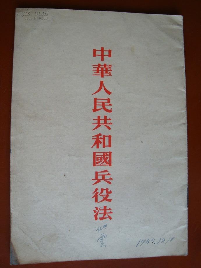 中华人民共和国兵役法（55年1版2印繁体竖排）