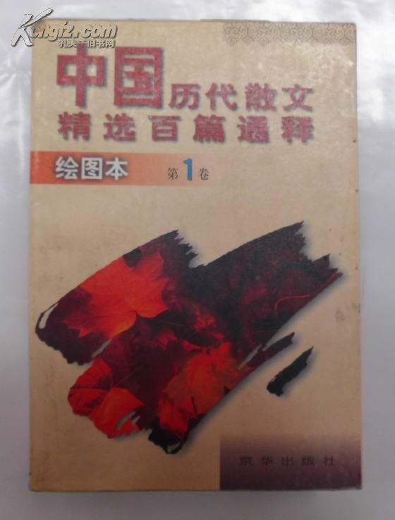 中国历代散文精选百篇通释（绘图本1--4）