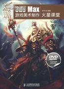 3ds Max游戏美术制作火星课堂（无DVD）全彩图文版