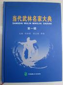 当代武林名家大典 第一辑 图文并茂 展示了名家的精神风貌 记录了名家的武学成就 《邮局包裹邮寄邮费12元》    J