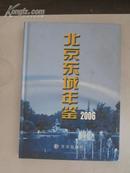 北京东城年鉴(2006) (印量2000册)   2006年方志出版社 16开精装