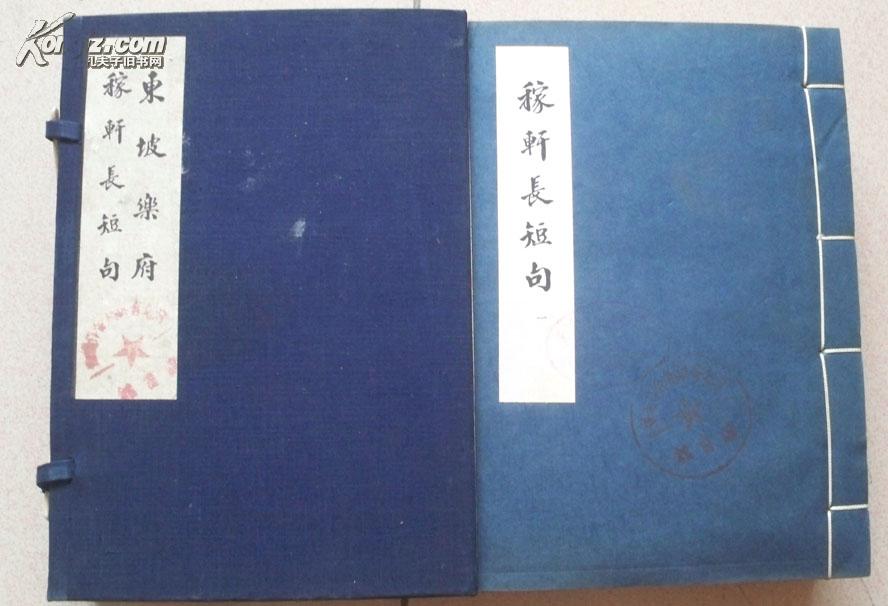 1957年古典文学出版社影印元刊本《稼轩长短句 东坡乐府》(原函线装5册全）