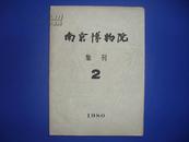 南京博物院集刊 #2