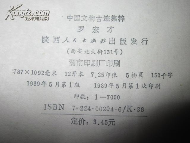 中国文物古迹集粹