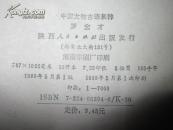 中国文物古迹集粹