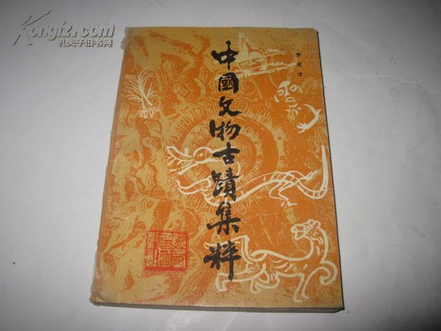 中国文物古迹集粹