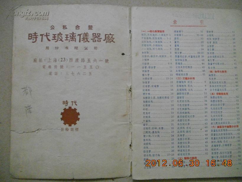 A66183《公私合营 时代玻璃儀器廠 产品目录第四期》
