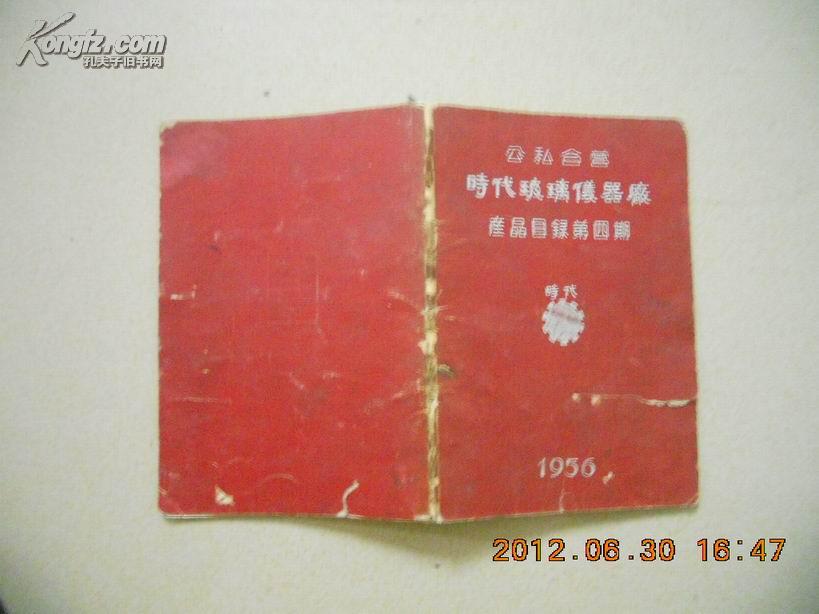 A66183《公私合营 时代玻璃儀器廠 产品目录第四期》