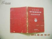 A66183《公私合营 时代玻璃儀器廠 产品目录第四期》