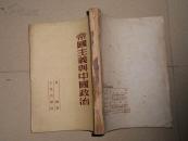 A66281《帝国主义与中国政治》