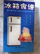 冰箱食谱 冷饮 冷点 冷菜 上海文化出版社