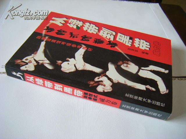 从绿带到黑带（道馆式跆拳道威力卷）