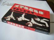 从绿带到黑带（道馆式跆拳道威力卷）